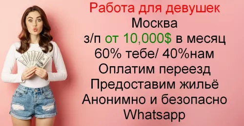 Работа для девушек. Москва. 60/40. От 10.000$