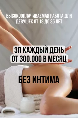 Работа в Массаже ! От 300.000 руб