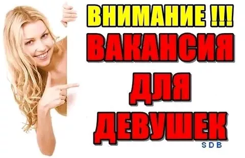 Работа для девушек